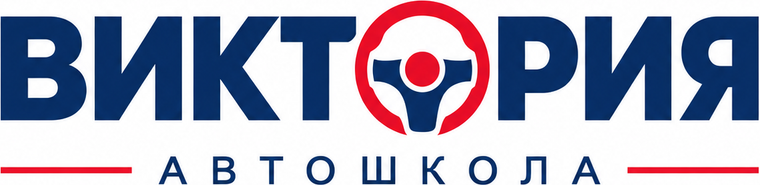 Автошкола Виктория